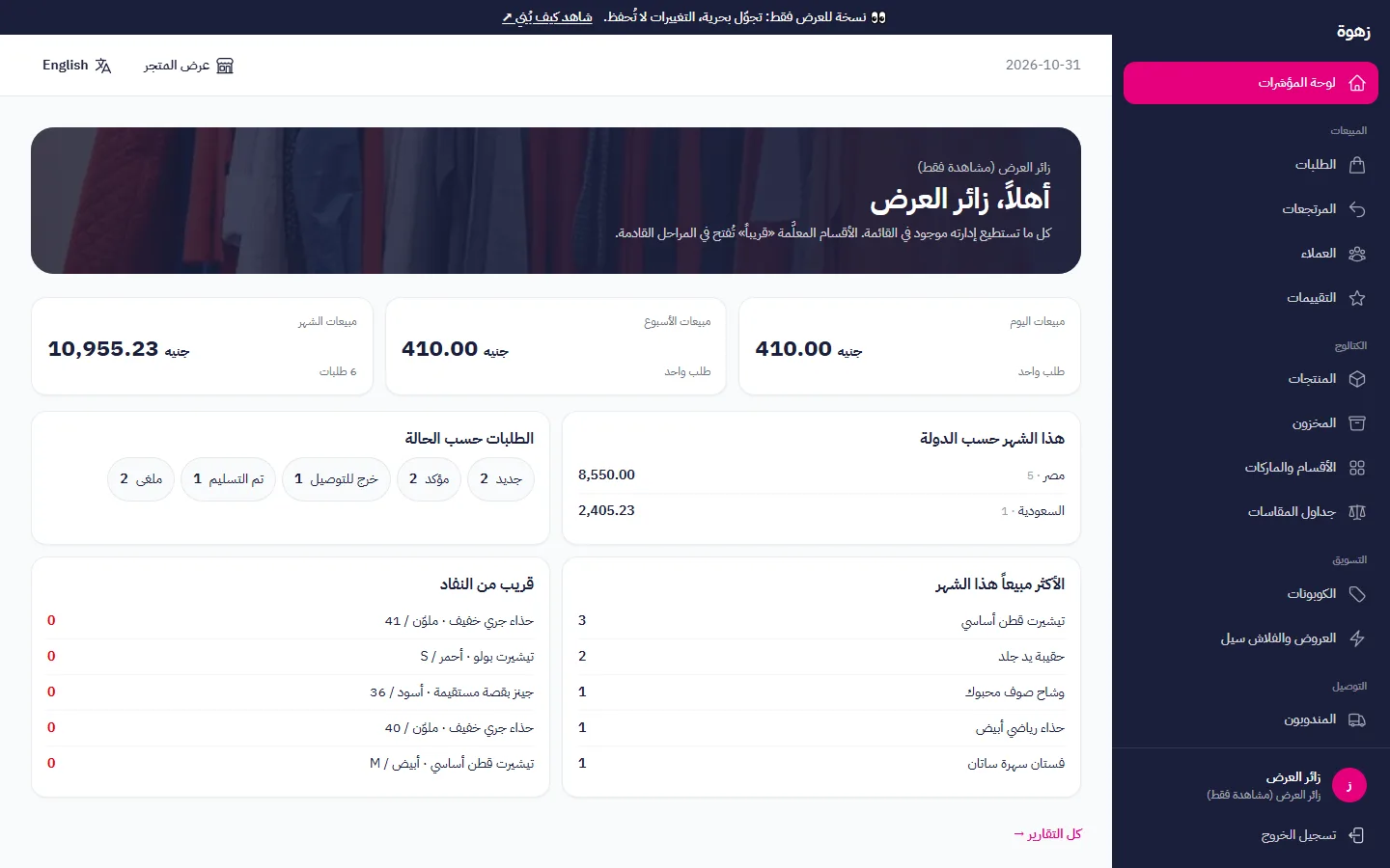 لوحة صاحب المتجر: مبيعات اليوم والشهر، والأكثر مبيعاً، وما قارب على النفاد