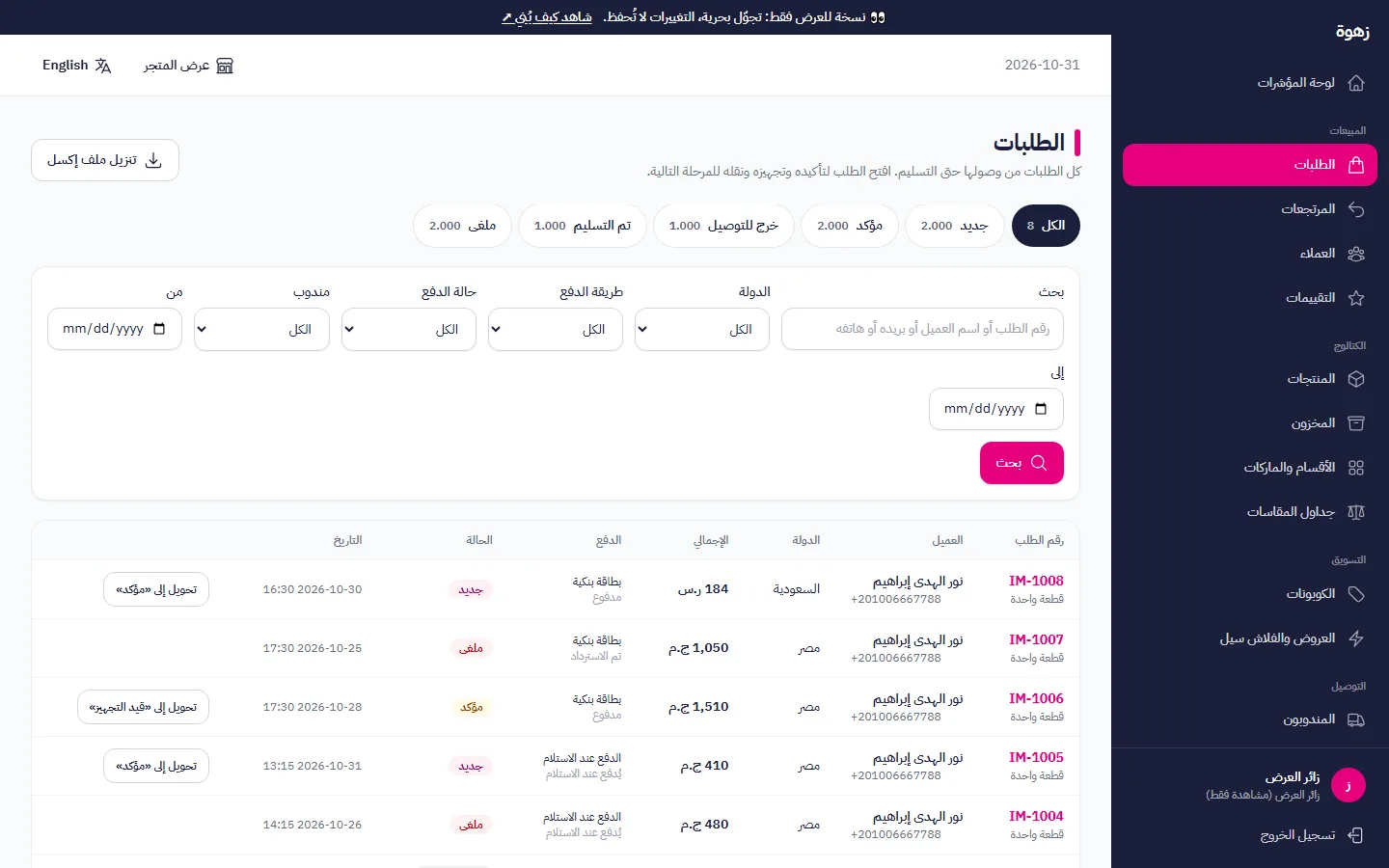 كل الطلبات في مكان واحد، بحالتها من الوصول حتى التسليم