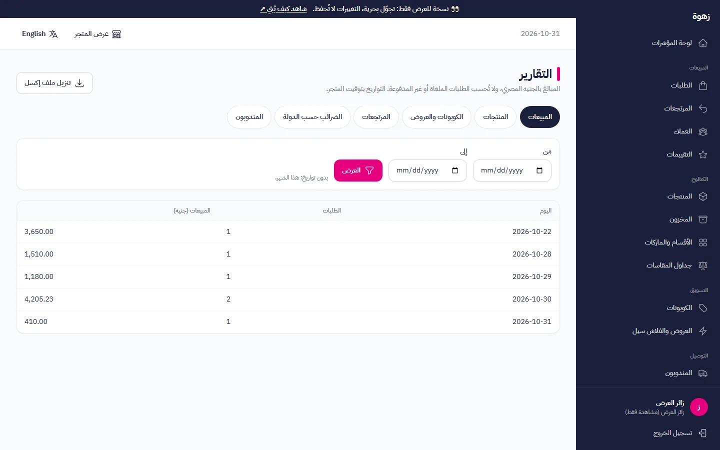 التقارير: المبيعات والطلبات والمخزون بالأرقام