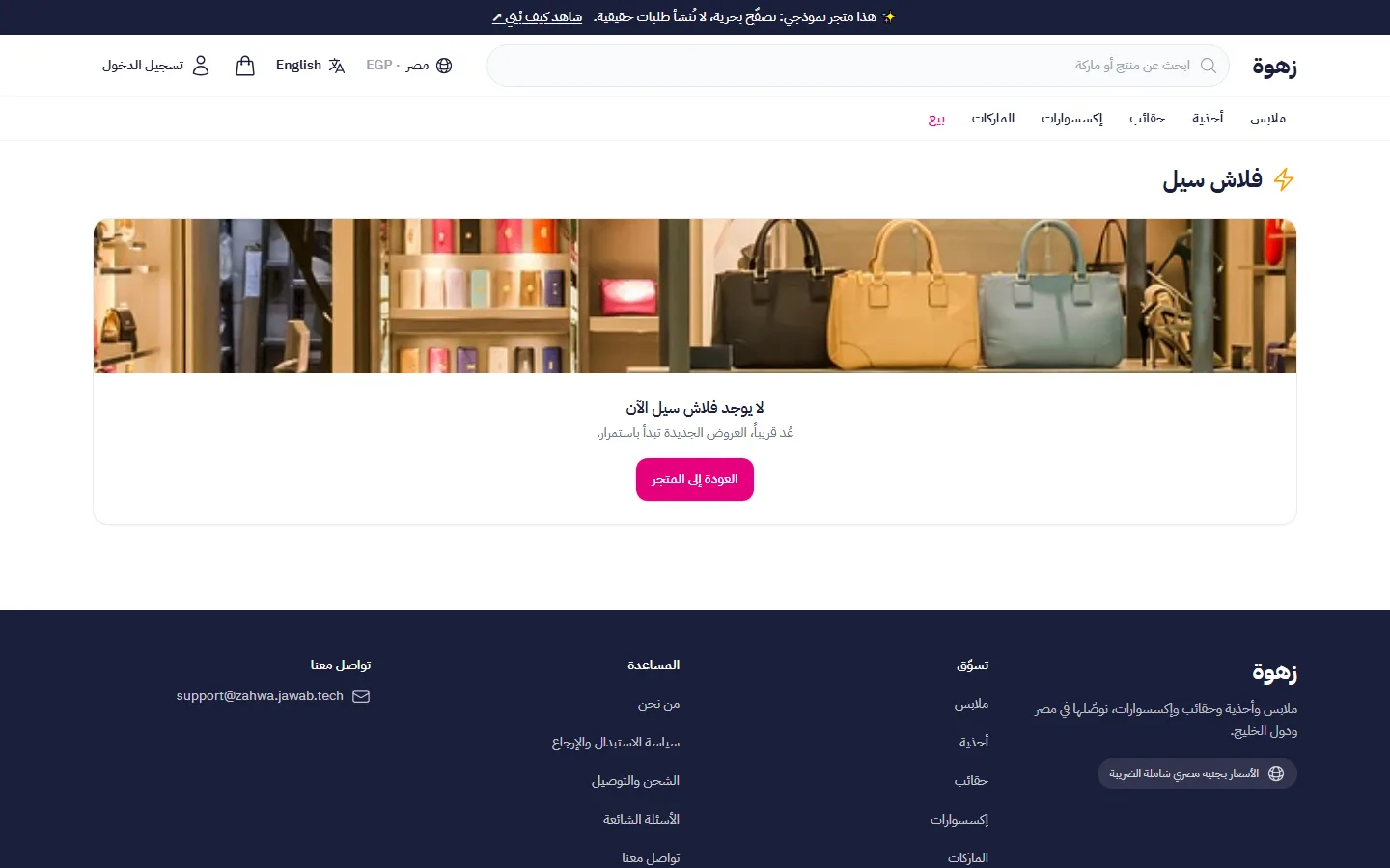 الفلاش سيل: تخفيضات بعدّاد تبدأ وتنتهي وحدها